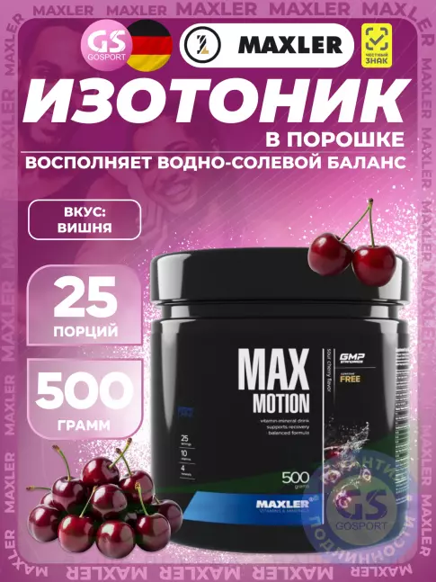 Изотоник MAXLER Max Motion 500 г, Вишня Изотоник MAXLER Max Motion 500 г, Вишня