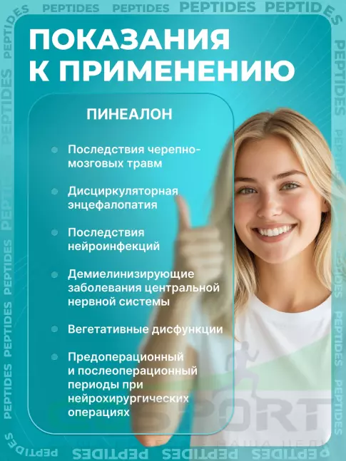 Пептиды Хавинсона PEPTIDES Пинеалон (Pinealon) 20 капсул