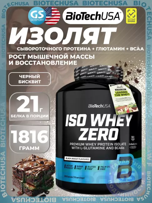 Изолят протеина BioTechUSA Iso Whey Zero 1816 г, Черный бисквит