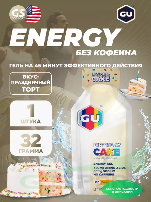 Энергетический гель питьевой GU ENERGY GU Original Energy Gel no caffeine 32 г, Праздничный торт
