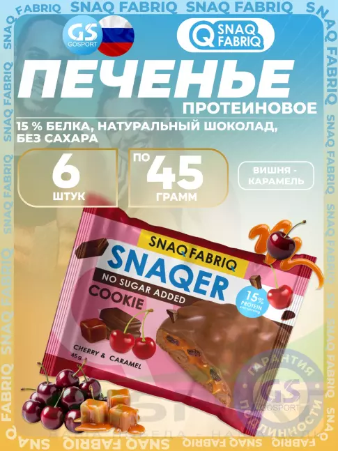 Протеиновый батончик SNAQ FABRIQ Печенье SNAQER 6 x 45 г, Вишня - карамель