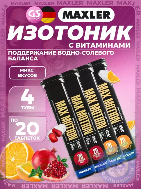 Изотоник MAXLER Max Motion Effervescent 4х20 шипучих таблеток, Микс 2