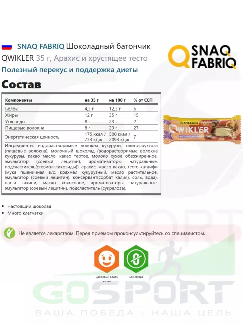Протеиновый батончик SNAQ FABRIQ Шоколадный батончик QWIKLER 35 г, Арахис и хрустящее тесто