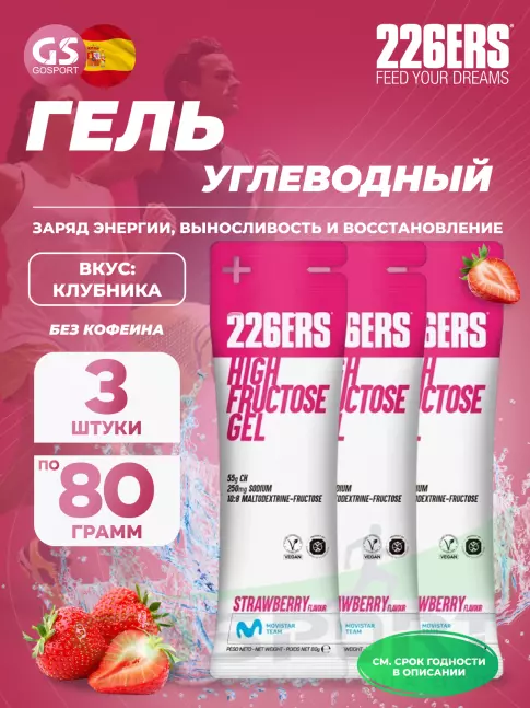 Гель питьевой 226ERS High Fructose Gel 250 mg 3 x 80 г, Клубника