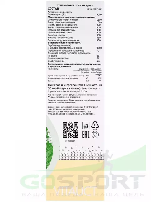 Экстракты Vitauct 9-ка СТОПразит 350 мл