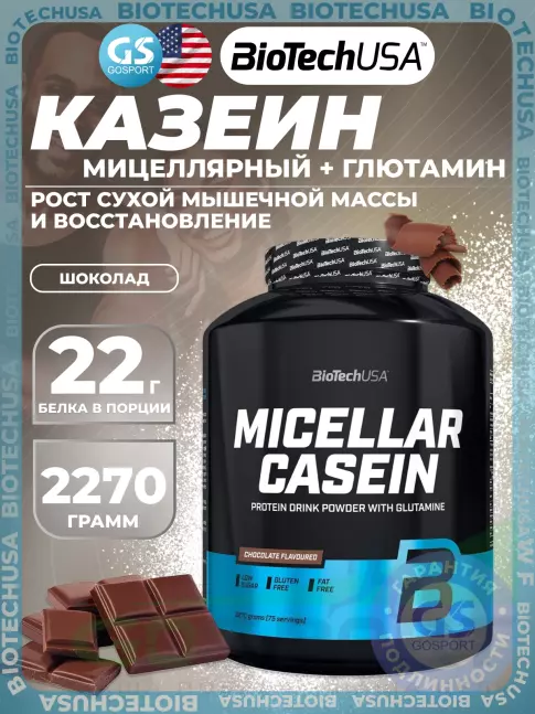 Казеиновый протеин BioTechUSA Micellar Casein 2270 г, Шоколад