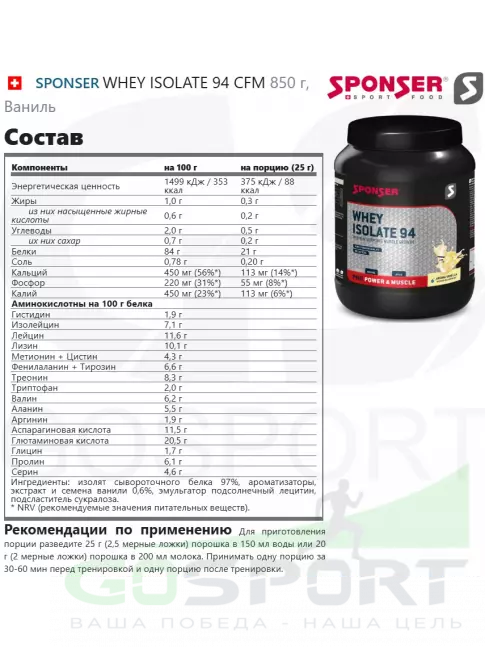  SPONSER WHEY ISOLATE 94 CFM 850 г, Ваниль