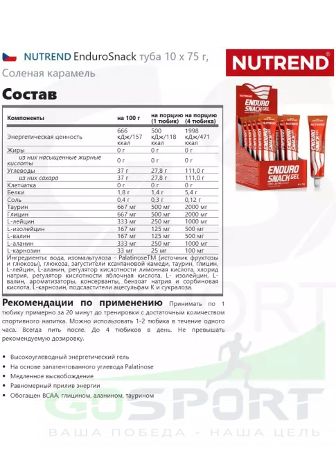 Энергетический гель питьевой NUTREND EnduroSnack туба 10 x 75 г, Соленая карамель