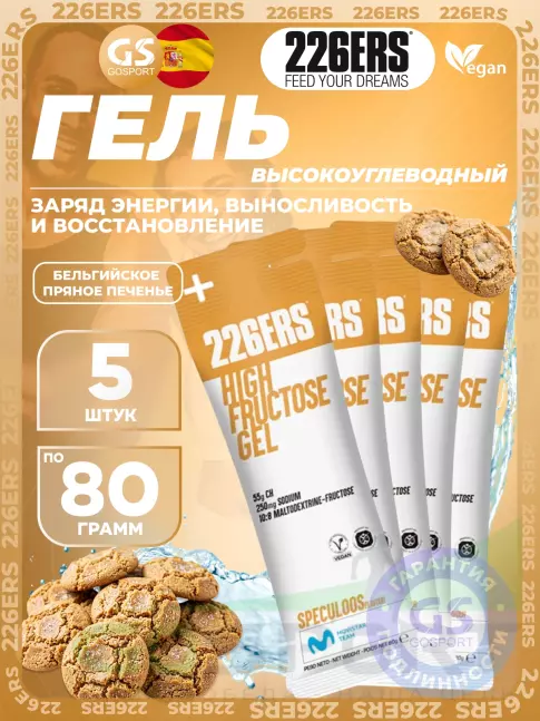 Гель питьевой 226ERS High Fructose Gel 250 mg + caffeine 160 mg 5 x 80 г, Бельгийское пряное печенье