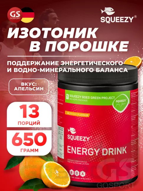 Изотоник SQUEEZY ENERGY DRINK 650 г, Апельсин