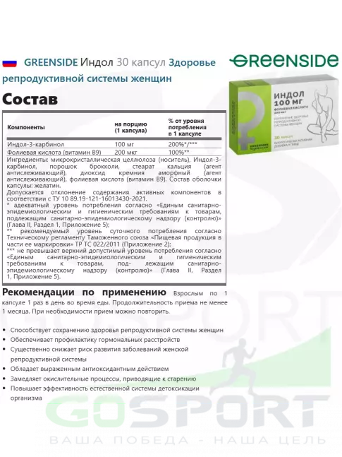  GREENSIDE Индол 30 капсул