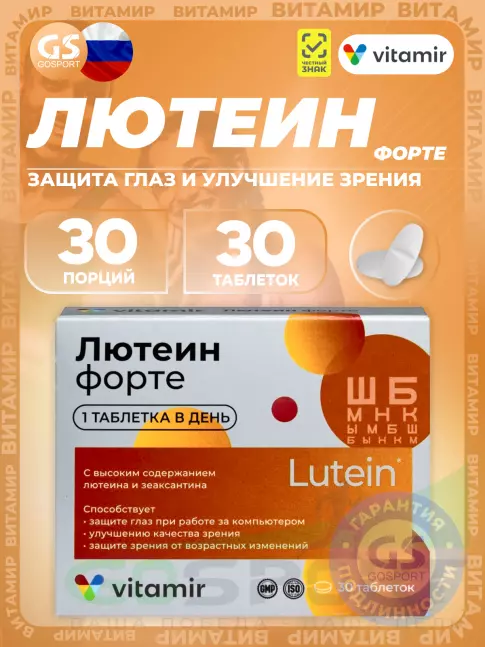  ВИТАМИР Лютеин форте 30 таблеток