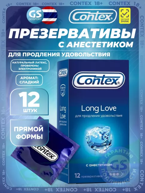 Презервативы Contex Long Love (с анестетиком) 12 шт