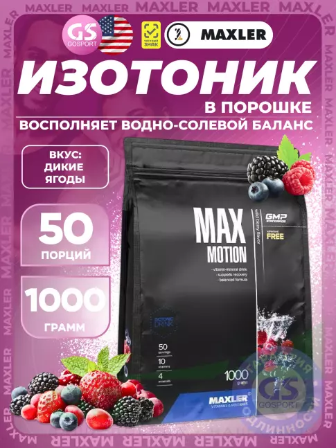 Изотоник MAXLER Max Motion 1000 г, Дикие ягоды Изотоник MAXLER Max Motion 1000 г, Дикие ягоды