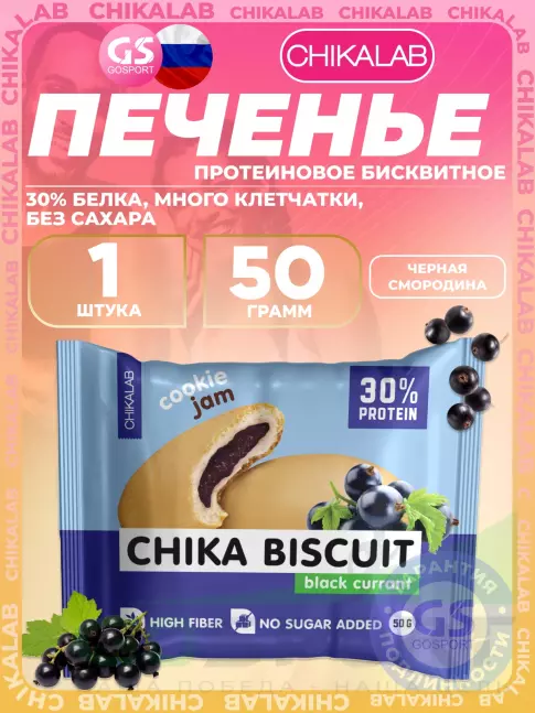 Протеиновый батончик Chikalab Бисквитное печенье Chika Biscuit 50 г, Черная смородина