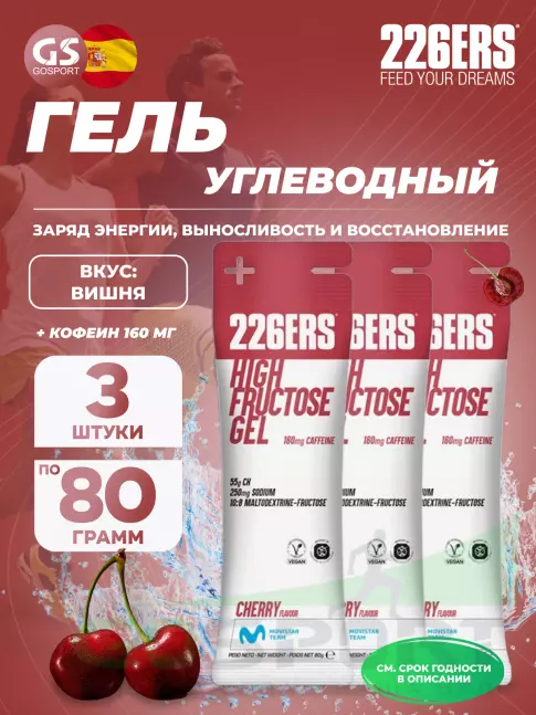 Гель питьевой 226ERS High Fructose Gel 250 mg + caffeine 160 mg 3 x 80 г, Вишня