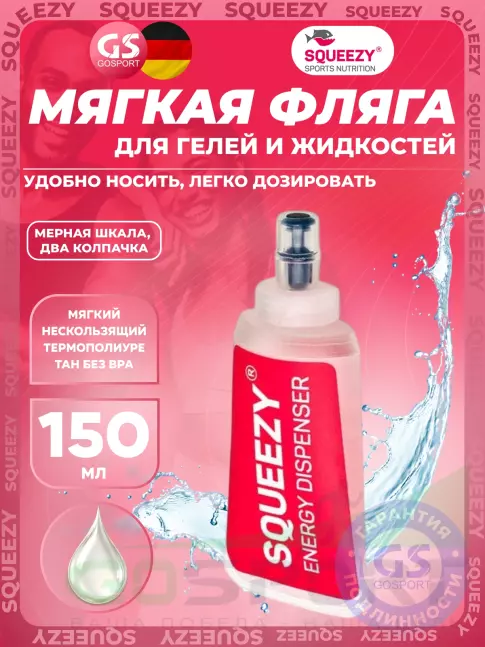Мягкая фляжка SQUEEZY Energy dispenser 150 мл