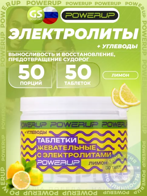 Солевые таблетки Powerup Electrolytes Chewable Tablets 50 таблеток, Лимон Солевые таблетки Powerup Electrolytes Chewable Tablets 50 таблеток, Лимон