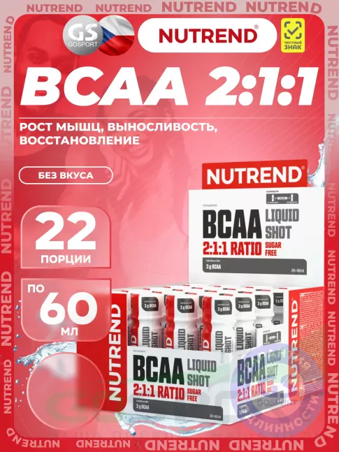 БСАА NUTREND BCAA Liquid 2:1:1 20 х 60 мл