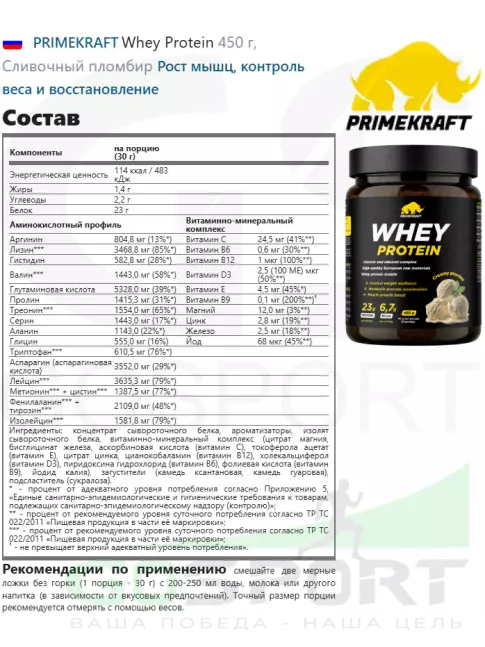 Сывороточный протеин PRIMEKRAFT Whey Protein 450 г, Сливочный пломбир