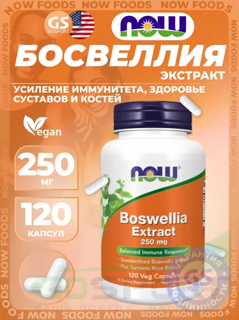 Экстракты NOW Foods Boswellia Extract 250 mg 120 капсул