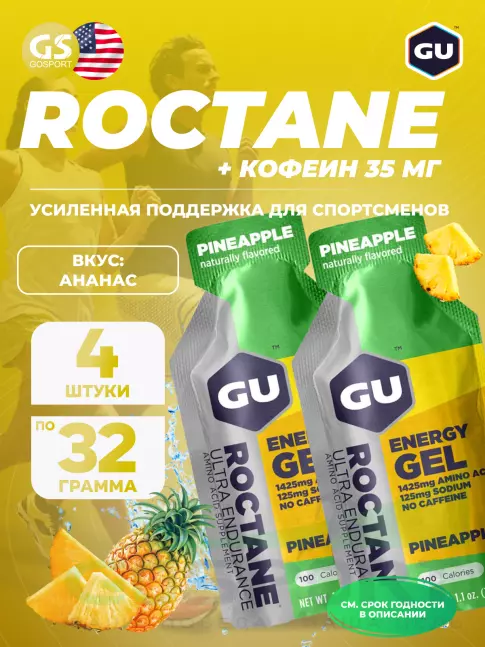 Гель питьевой GU ENERGY GU ROCTANE Energy Gel no caffeine 4 x 32 г, Ананас