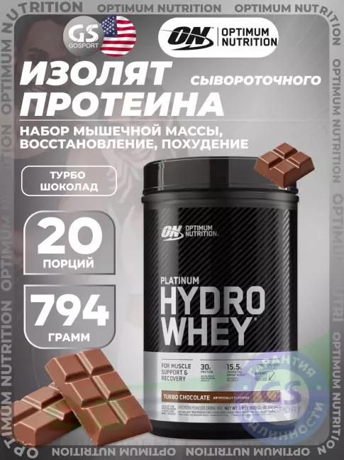Изолят протеина Optimum Nutrition Platinum Hydro Whey 794 г, Турбо шоколад Изолят протеина Optimum Nutrition Platinum Hydro Whey 794 г, Турбо шоколад