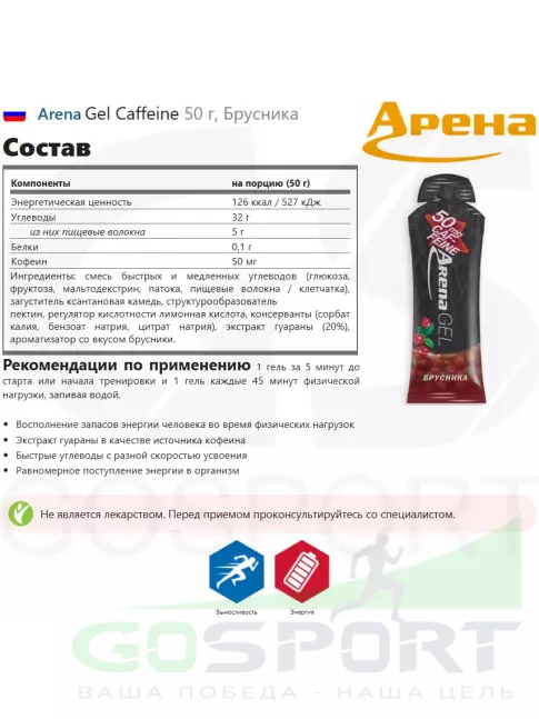 Гель питьевой Arena Gel Caffeine 50 г, Брусника