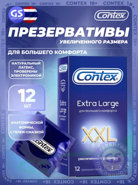  Contex Extra Large (увеличенного размера) 12 шт