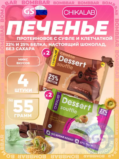 Протеиновый батончик Chikalab Печенье глазированное 4 x 55 г, Микс