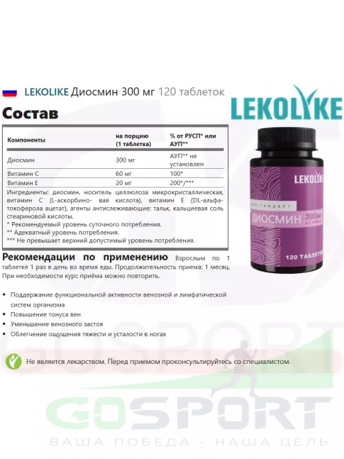 Витаминный комплекс LEKOLIKE Диосмин 300 мг 120 таблеток