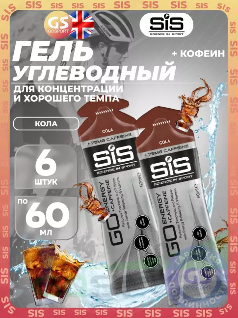 Гель питьевой SCIENCE IN SPORT (SiS) GO Energy 75 mg caffeine 6 x 60 мл, Кола