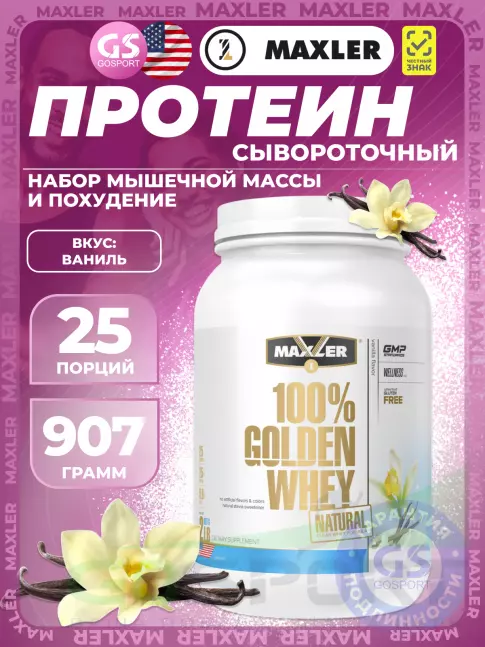  MAXLER Golden Whey Natural 907 г, Ваниль
