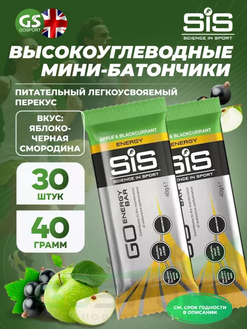 Энергетический батончик SCIENCE IN SPORT (SiS) GO Energy Mini Bar 40 г x 30 батончиков, Яблоко-Черная смородина