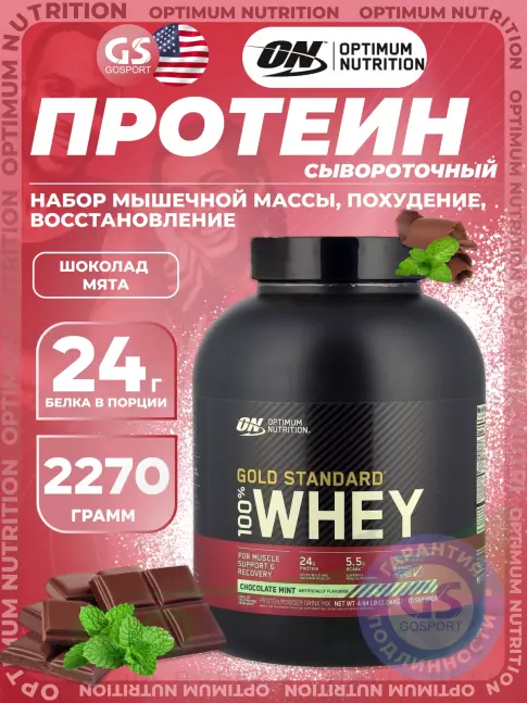 Сывороточный протеин Optimum Nutrition 100% Whey Gold Standard 2240 г, Шоколад мята