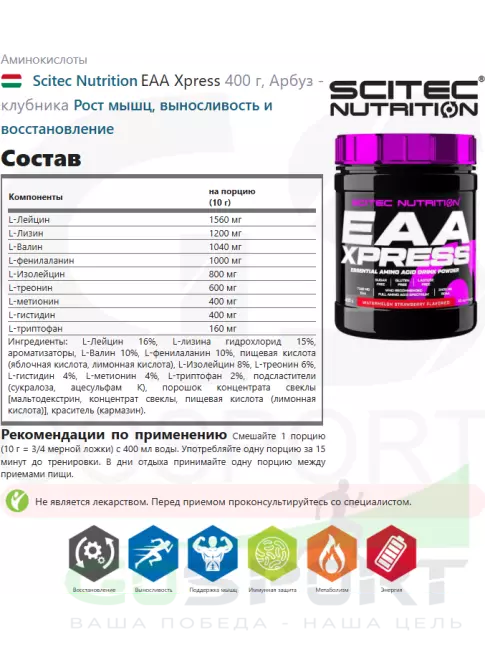Аминокислоты Scitec Nutrition EAA Xpress 400 г, Арбуз - клубника Аминокислоты Scitec Nutrition EAA Xpress 400 г, Арбуз - клубника