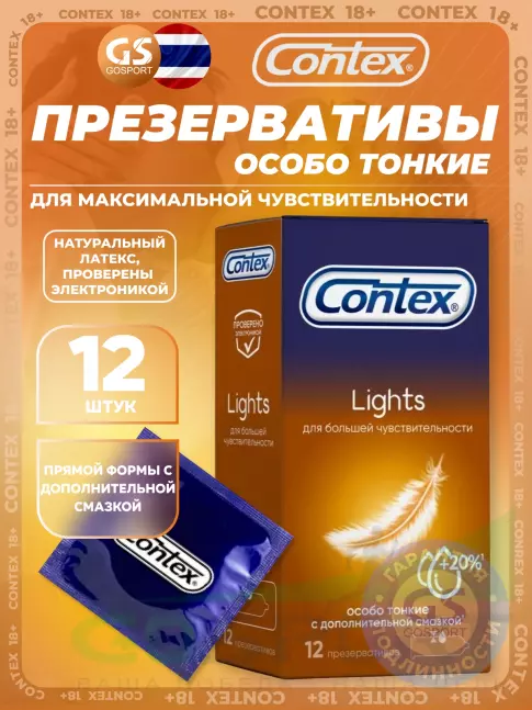 Презервативы Contex Lights (особо тонкие) 12 шт
