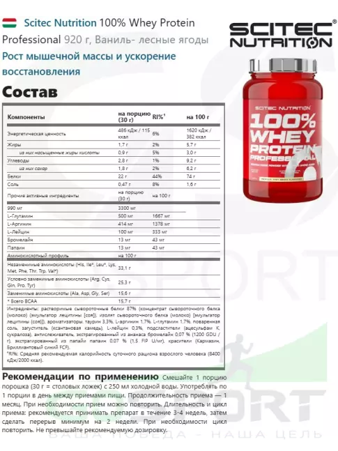 Сывороточный протеин Scitec Nutrition 100% Whey Protein Professional 920 г, Ваниль- лесные ягоды