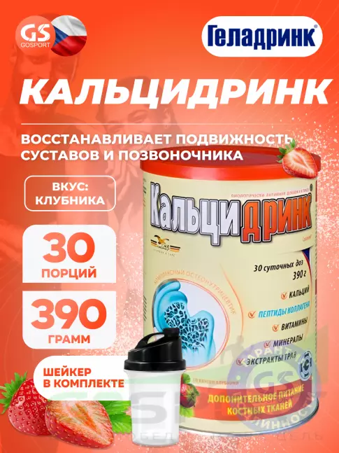  ГЕЛАДРИНК Кальцидринк (CALCIDRINK) + Шейкер 390 г + шейкер, Клубника