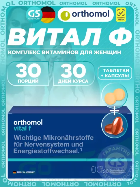 Витамины для женщин Orthomol Vital f (таблетки+капсулы) курс 30 дней