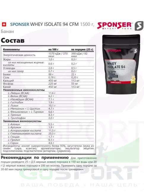  SPONSER WHEY ISOLATE 94 CFM 1500 г, Банан