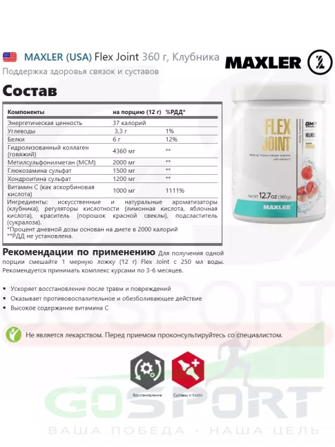 Комплекс хондропротекторов MAXLER Flex Joint 360 г, Клубника