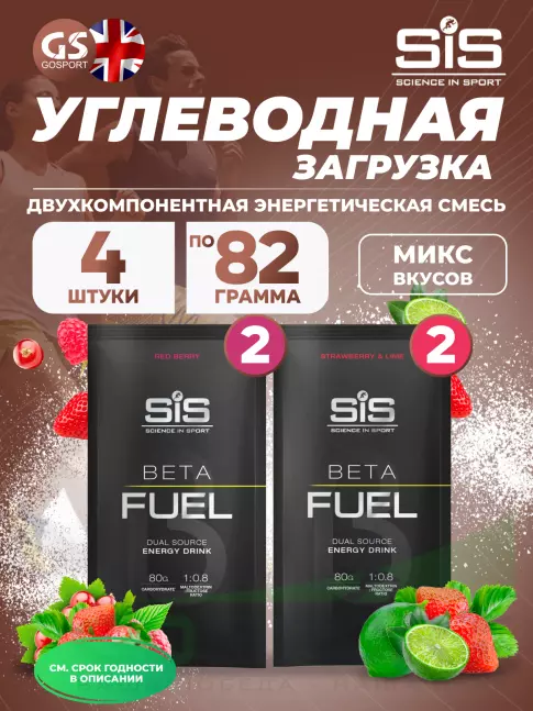 Углеводная загрузка SCIENCE IN SPORT (SiS) Beta Fuel MIX4, Клубника-Лайм, Красные ягоды