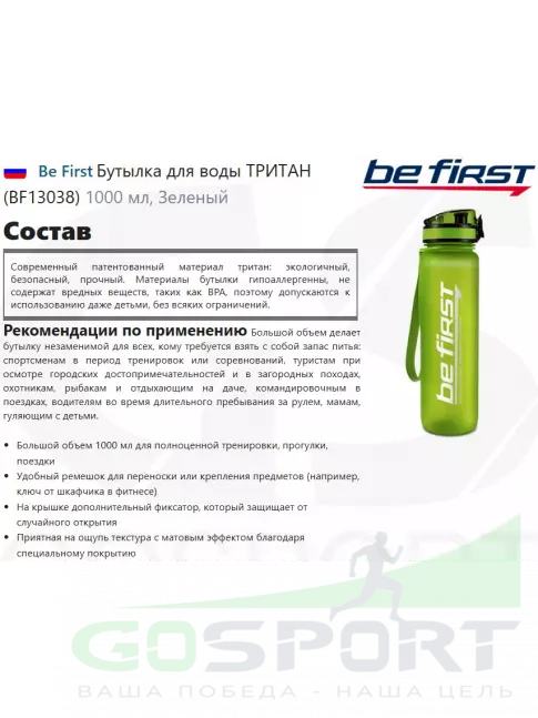  Be First Бутылка для воды ТРИТАН (BF13038) 1000 мл, Зеленый