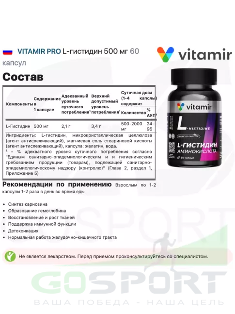 Раздельные амино. >> VITAMIR PRO L-гистидин 500 мг 60 капсул