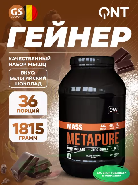 Гейнер QNT METAPURE MASS WHEY PROTEIN ISOLATE GAINER 1815 г, Бельгийский шоколад