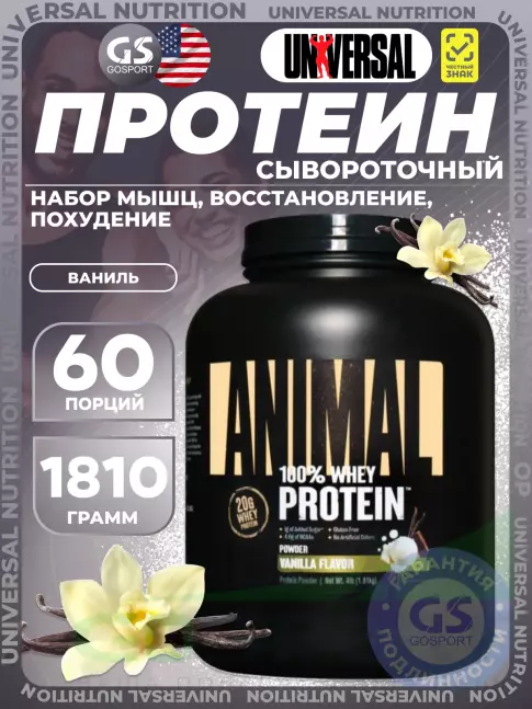 Сывороточный протеин UNIVERSAL NUTRITION ANIMAL WHEY 1810 г, Ваниль