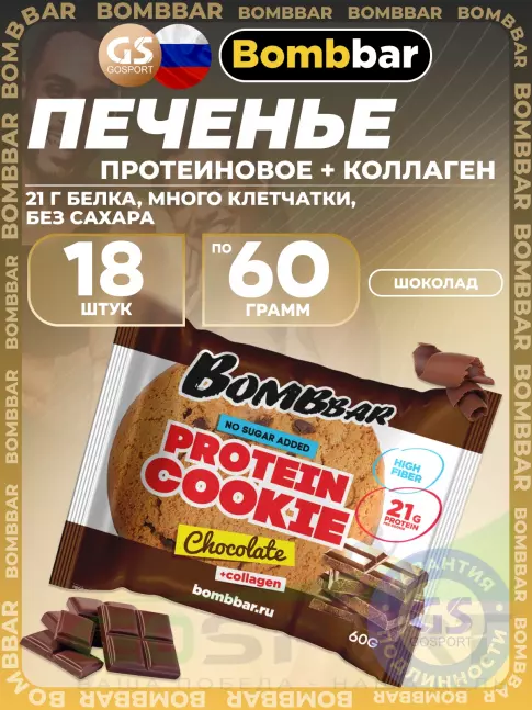 Протеиновый батончик BombBar Protein cookie 18 протеин печенье x 60 г, Шоколад