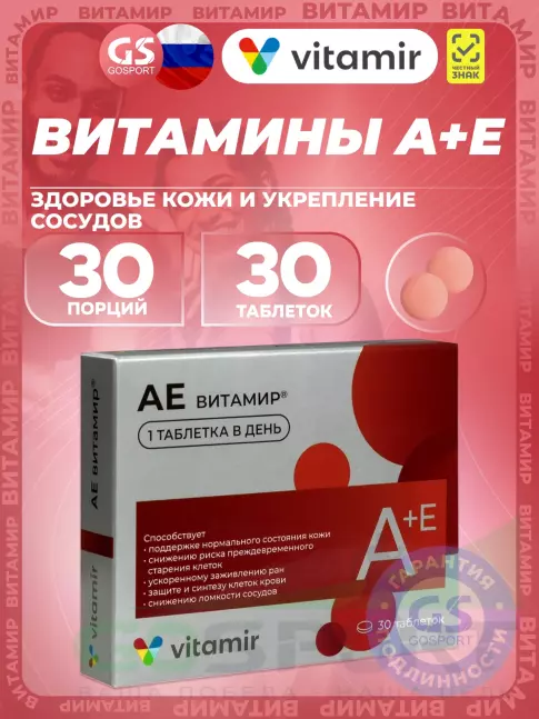 Витамин A (ретинол) ВИТАМИР А+Е 30 таблеток