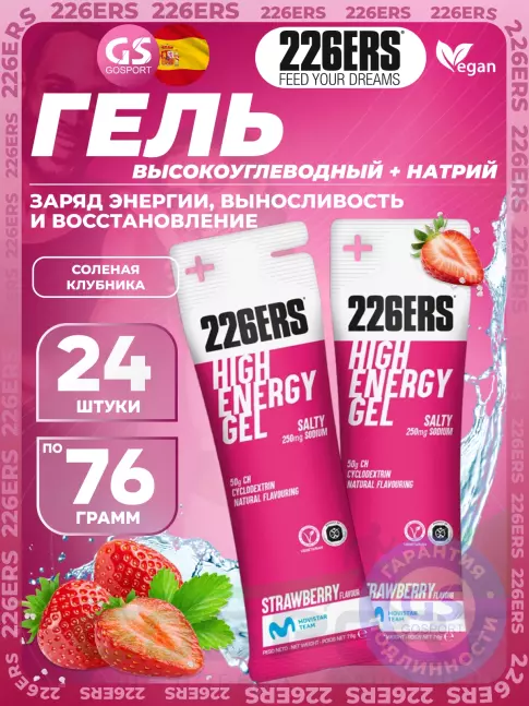 Гель питьевой 226ERS High Energy Gel + sodium 250 mg 24 x 76 г, Клубника